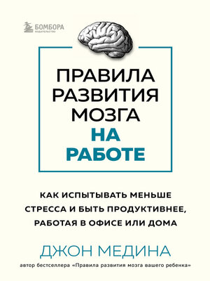 cover image of Правила развития мозга на работе. Как испытывать меньше стресса и быть продуктивнее, работая в офисе или дома